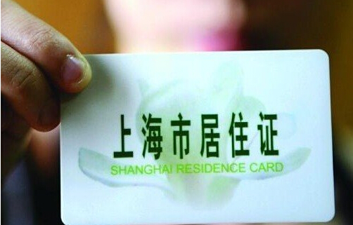 上海热线房产频道-- 沪居住证及居转户下月改革