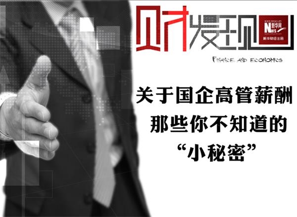 上海热线房产频道-- 关于国企高管薪酬那些你不