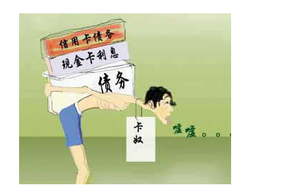上海热线房产频道-- 信用卡的六大坏处 万万没