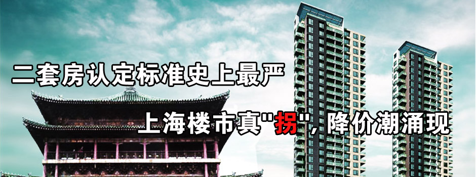 史上最严 二套房 认定标准--上海热线房产频道